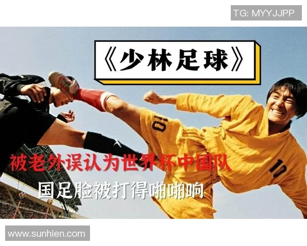世界杯球星如何看待少林足球这部经典喜剧电影的魅力与影响