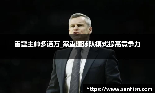 雷霆主帅多诺万_需重建球队模式提高竞争力