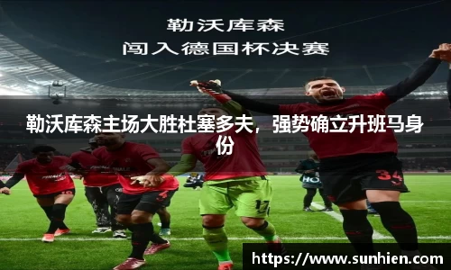 勒沃库森主场大胜杜塞多夫，强势确立升班马身份