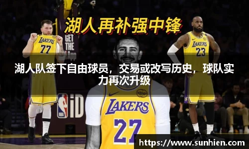 湖人队签下自由球员，交易或改写历史，球队实力再次升级