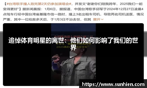 追悼体育明星的离世：他们如何影响了我们的世界