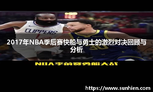 2017年NBA季后赛快船与勇士的激烈对决回顾与分析